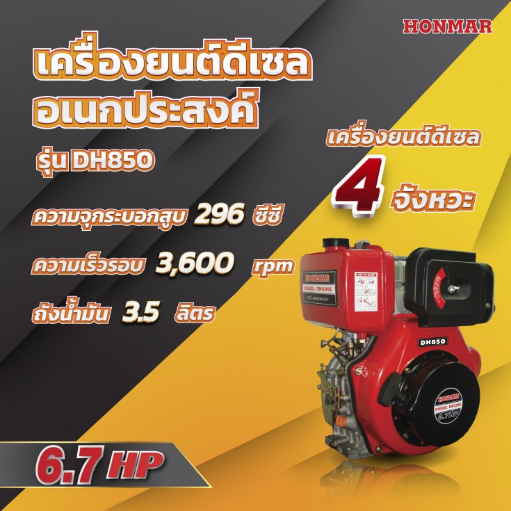 เครื่องยนต์อเนกประสงค์ HOMAR DH850